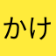 かけきくことちたてこ