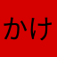 かけくきこ