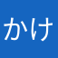 かけくー