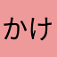 かけけけららん