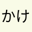 かけすぎ