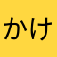 かけちゃん。