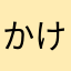 かけっていわれたー