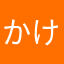 かけは