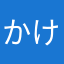かけひか
