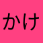 かけぽん458