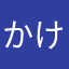 かけまくり
