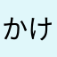 かけらお