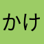 かけりんのかけそば