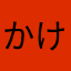 かける(^-^)