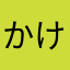 かけるやけん