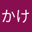 かける０１０８