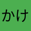 かけるkakeru