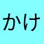 かけを