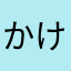 かけんにっくねんむ