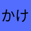 かけ_s