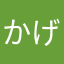 かげがけががが