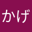 かげがみ