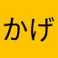 かげくに