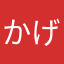 かげたんたん