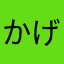 かげばな