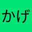 かげまるめるまる
