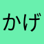 かげまる007
