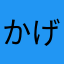 かげやん