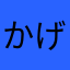 かげろー
