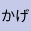 かげろ～う