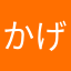 かげロー