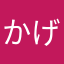 かげ丸