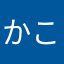 かこかこかのかこかこ