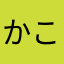 かこかこさんさん