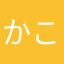 かこきくけこ