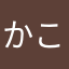かここ、まここ