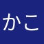 かこささ