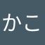 かこたき