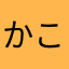 かこちゃん好きののんのん