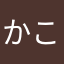 かこにまかま