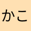 かこまかまがかゆなわなあぉ