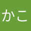 かこりんた