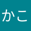 かこりん2012