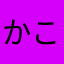 かこるん
