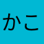 かこ1025