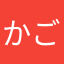 かごいけりじちょー