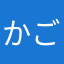 かごご
