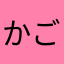 かごさな