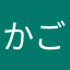 かごしまさん