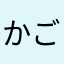 かごしまの鹿さん